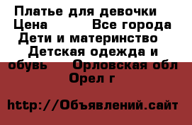 Платье для девочки  › Цена ­ 300 - Все города Дети и материнство » Детская одежда и обувь   . Орловская обл.,Орел г.